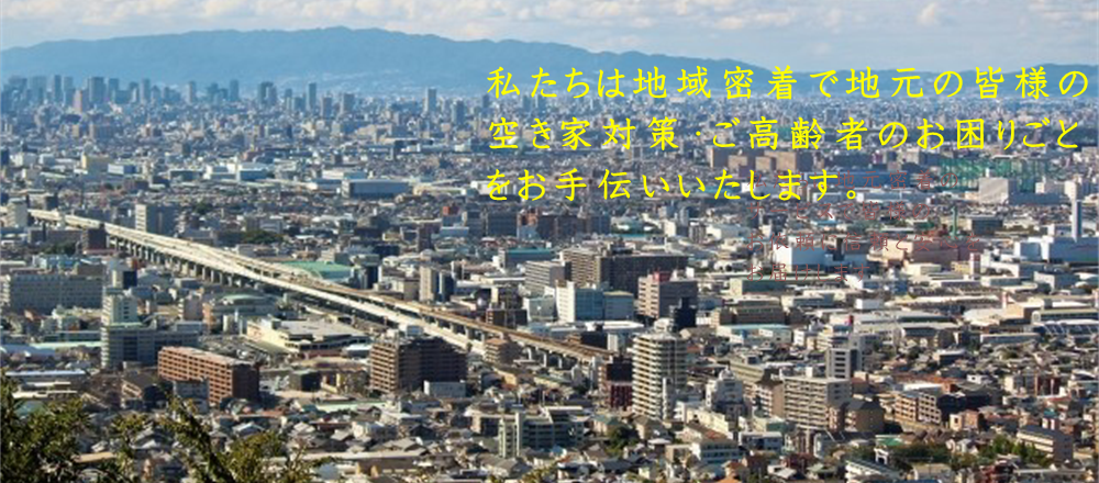 東大阪を中心に、
空き家の見回りや日常の小さなお困りごとを
地域密着で丁寧に対応しています。

遠方にお住まいのご家族からの
ご相談も増えています。

まずはお気軽にご相談ください。